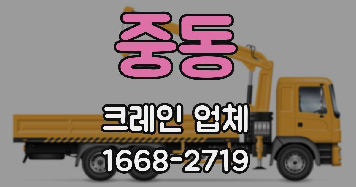 중동 크레인 업체