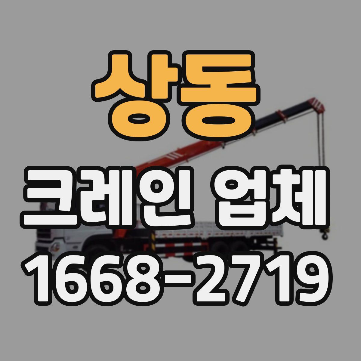 상동 크레인 업체