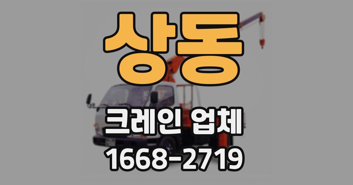 상동 크레인 업체