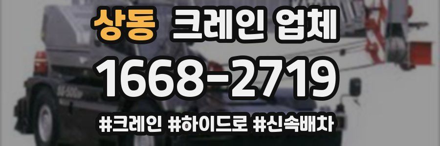 상동 크레인 업체