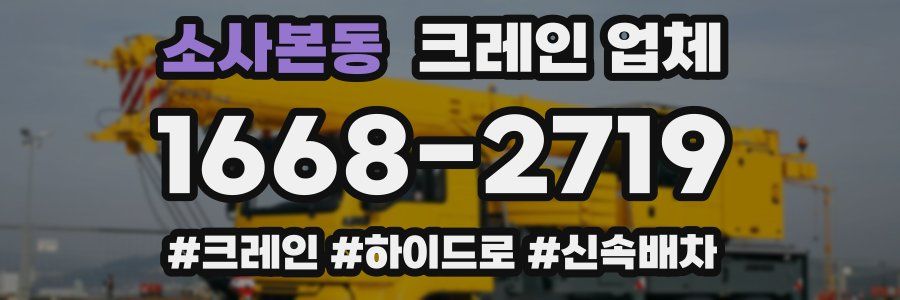 소사본동 크레인 업체