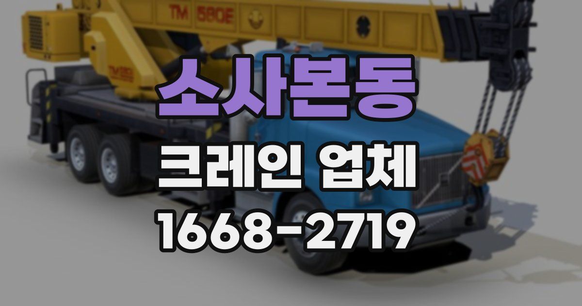소사본동 크레인 업체