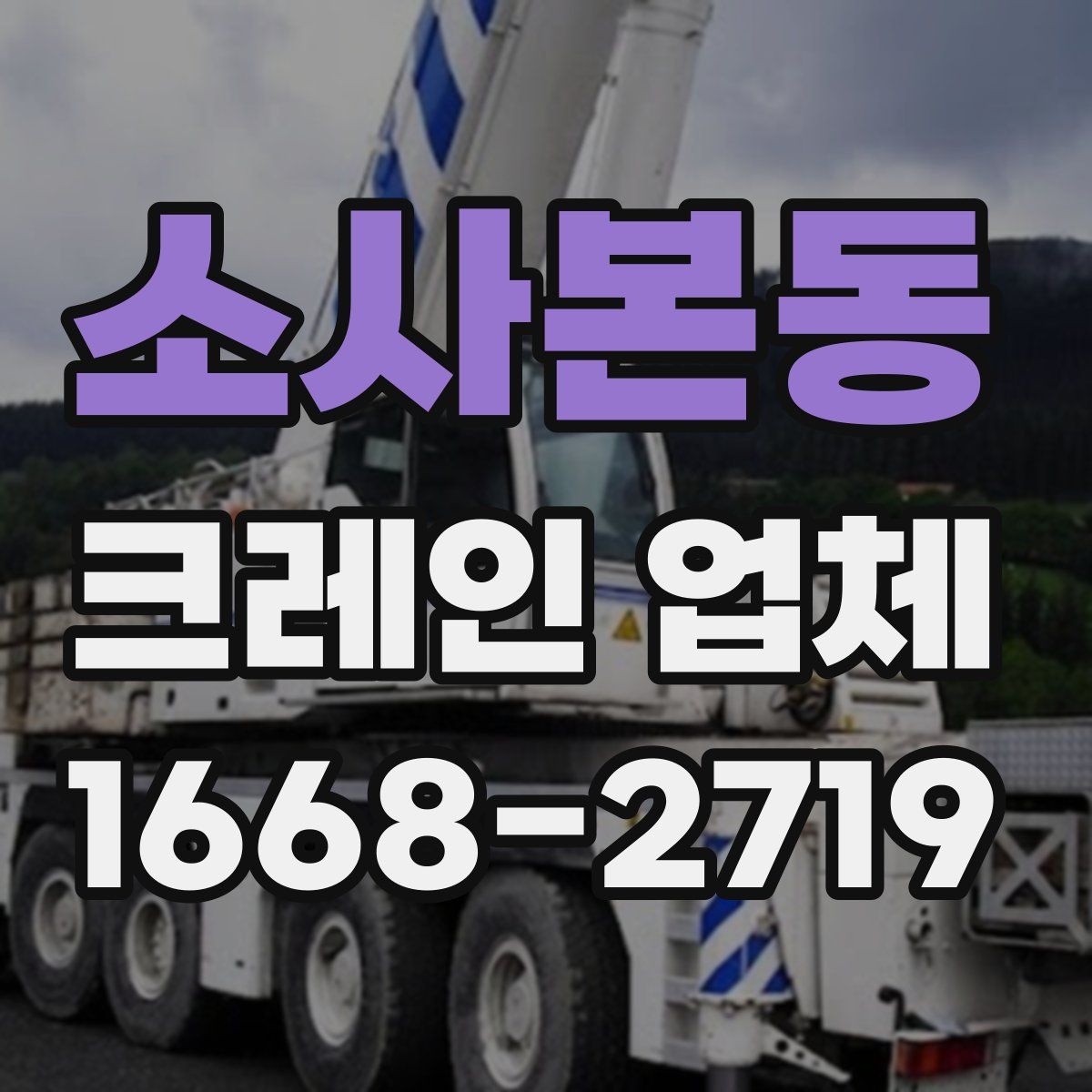 소사본동 크레인 업체