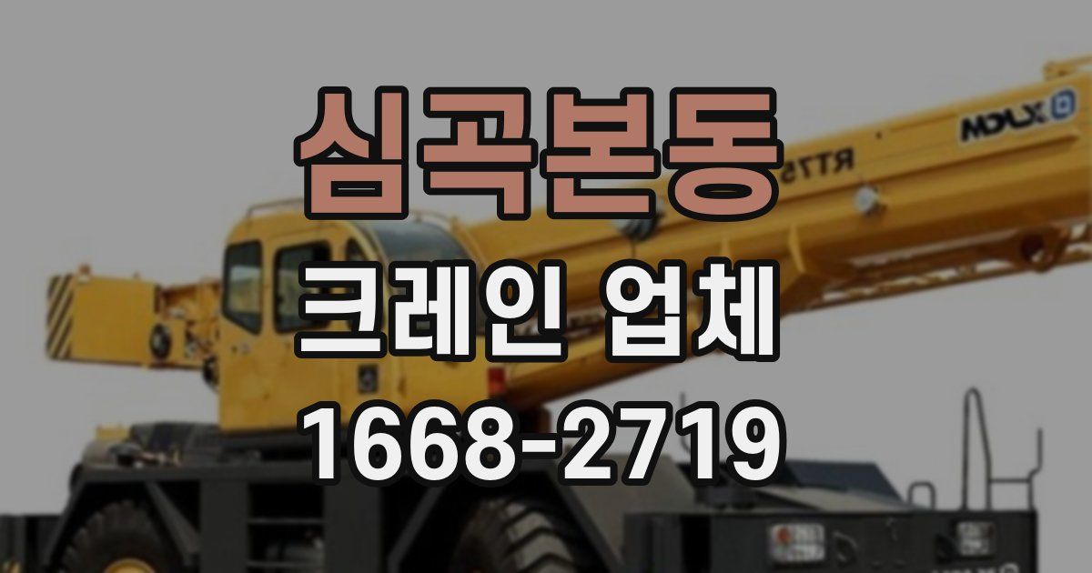 심곡본동 크레인 업체