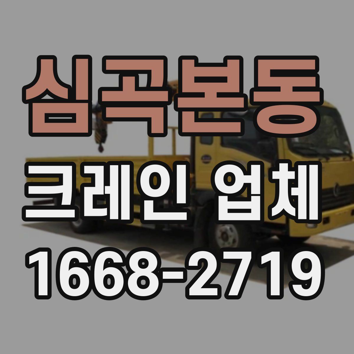 심곡본동 크레인 업체