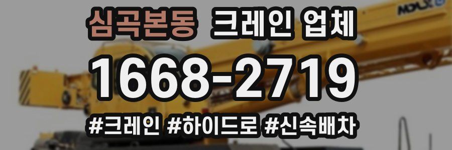 심곡본동 크레인 업체