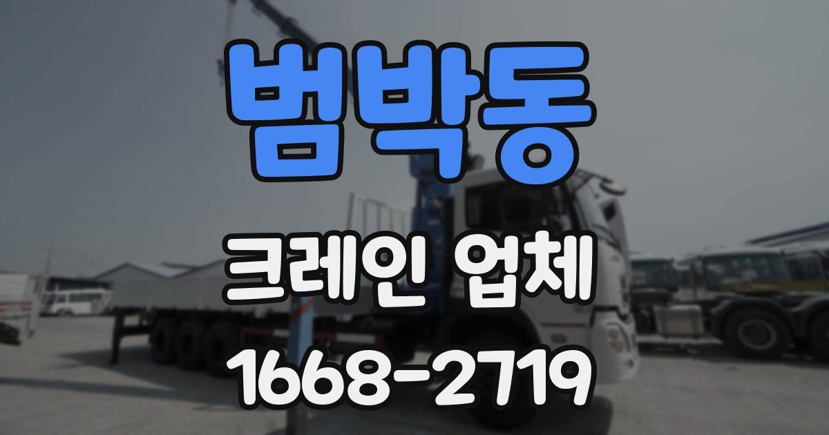 범박동 크레인 업체