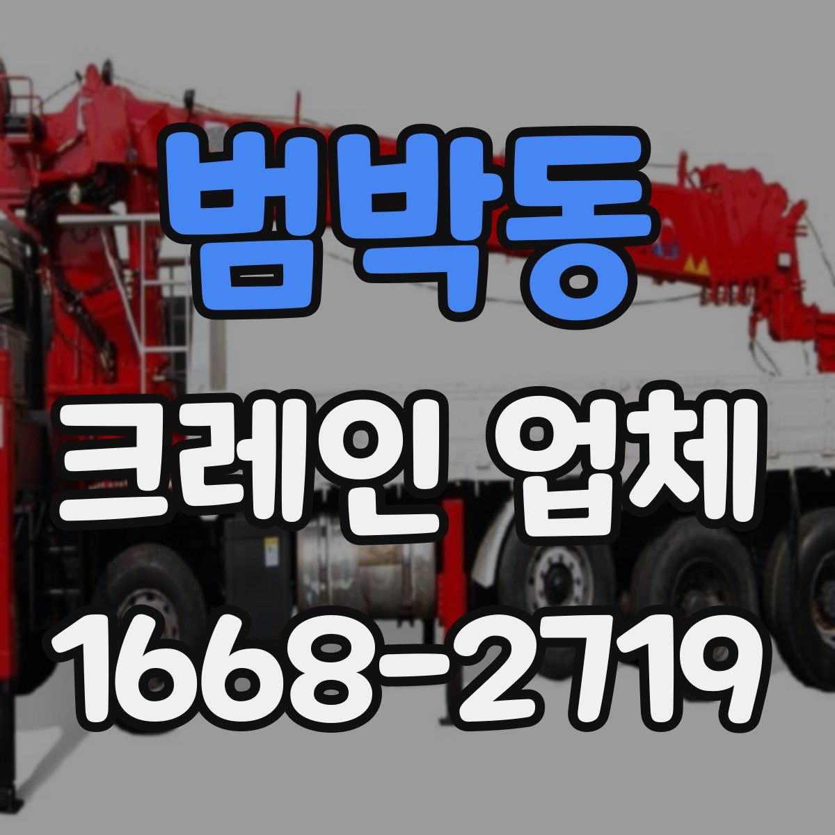 범박동 크레인 업체
