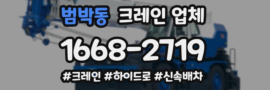 범박동 크레인 업체