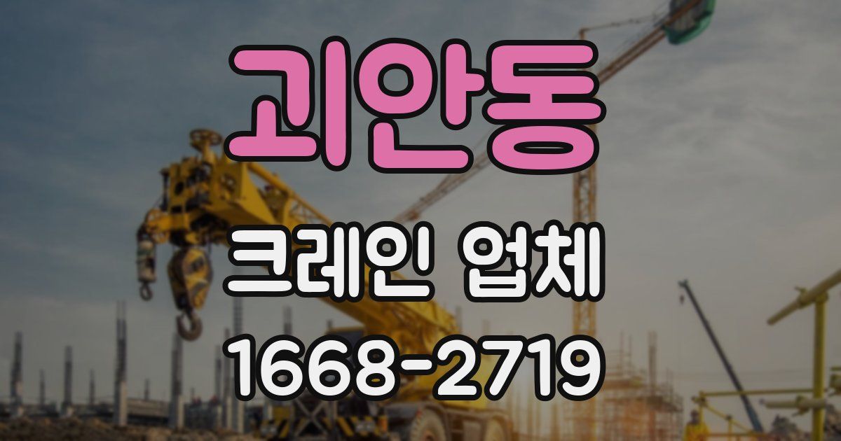 괴안동 크레인 업체