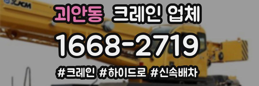 괴안동 크레인 업체