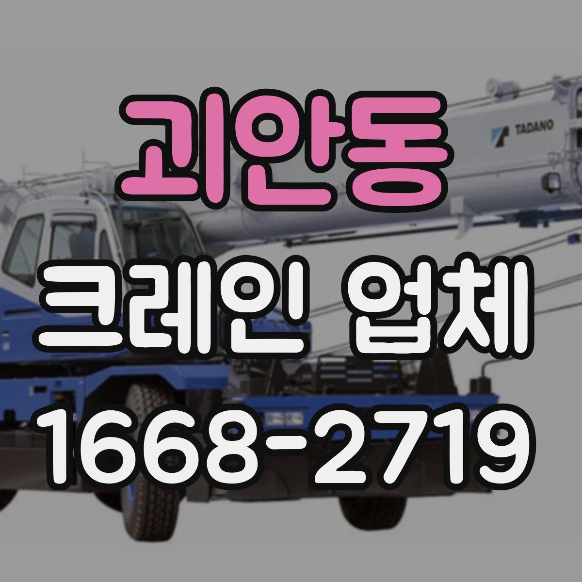 괴안동 크레인 업체