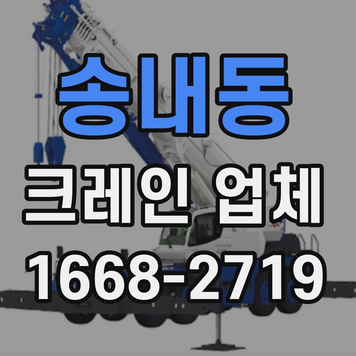 송내동 크레인 업체