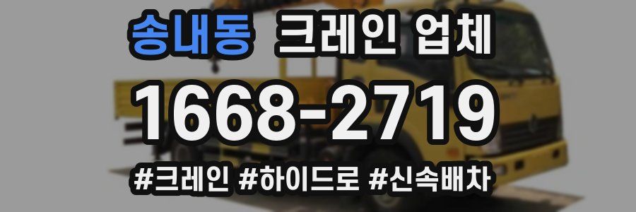 송내동 크레인 업체