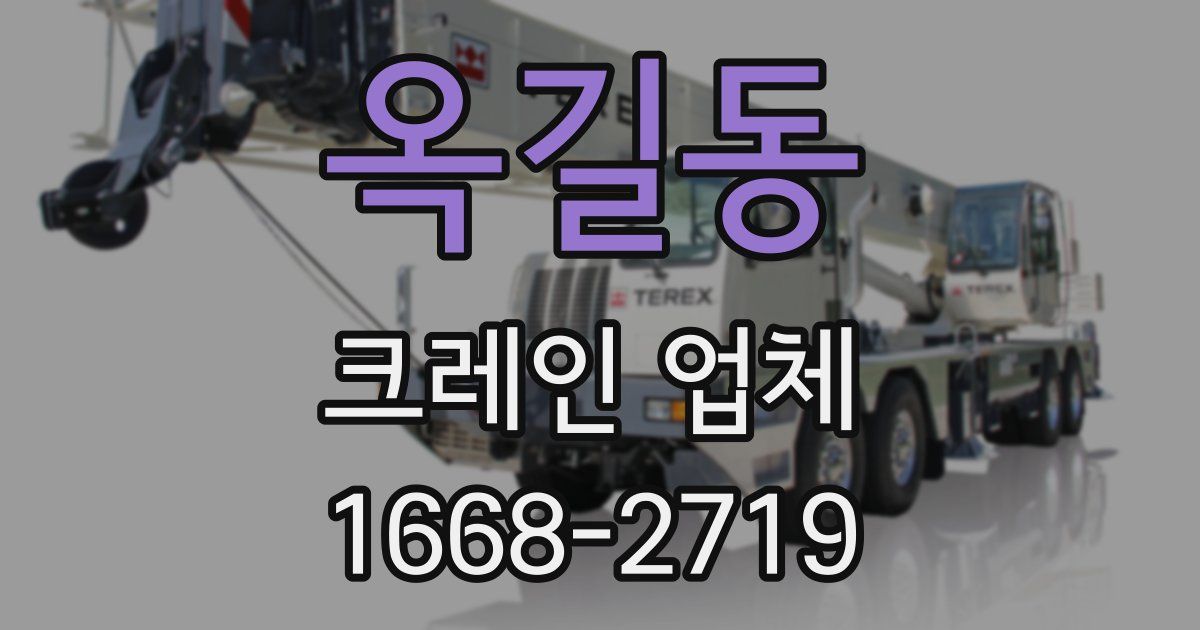 옥길동 크레인 업체