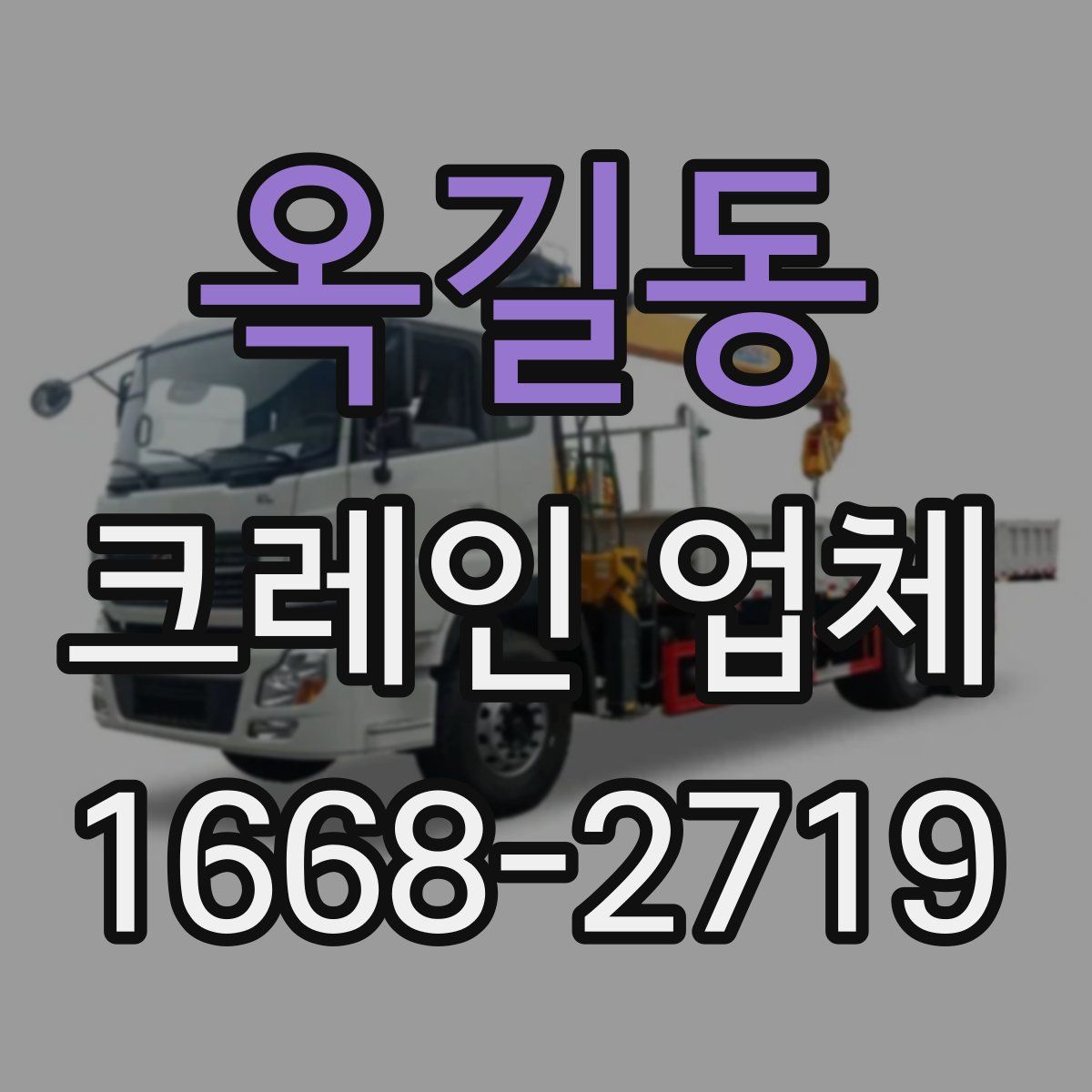 옥길동 크레인 업체