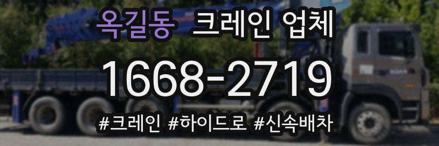 옥길동 크레인 업체