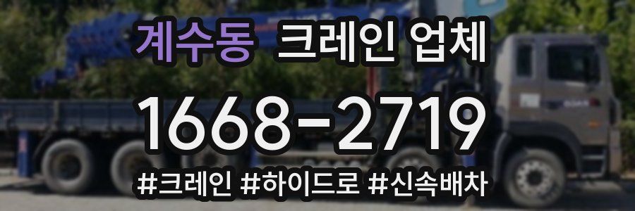 계수동 크레인 업체