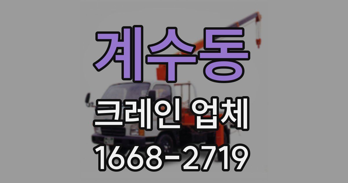 계수동 크레인 업체