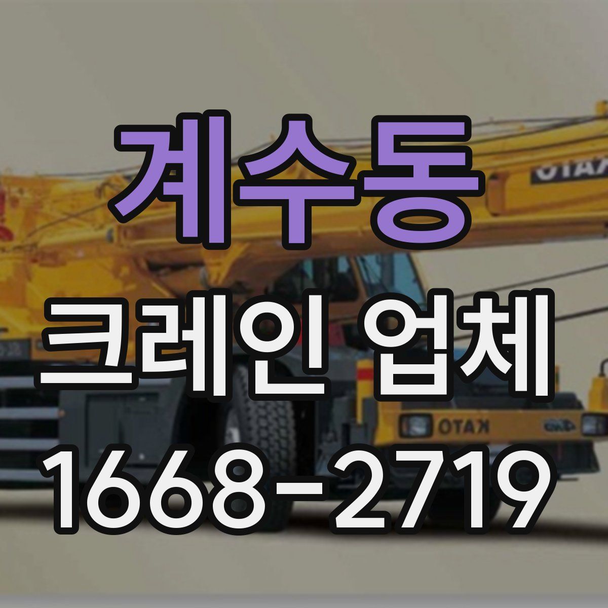계수동 크레인 업체