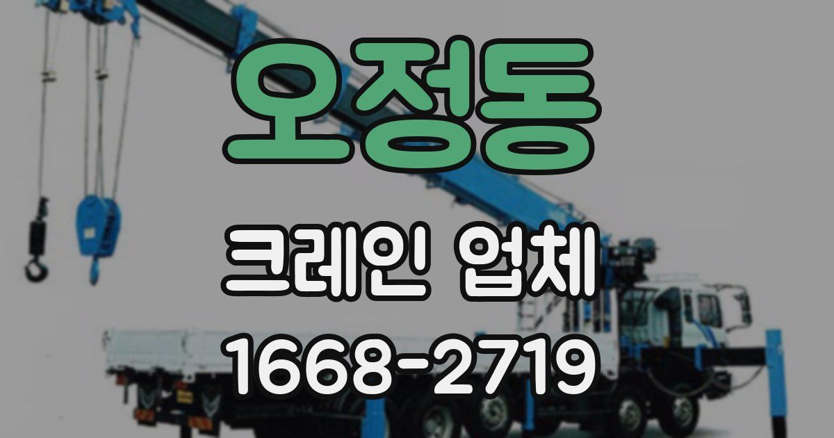 오정동 크레인 업체