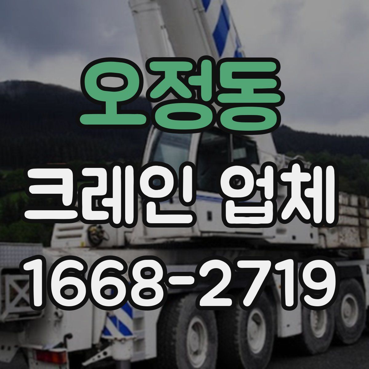 오정동 크레인 업체