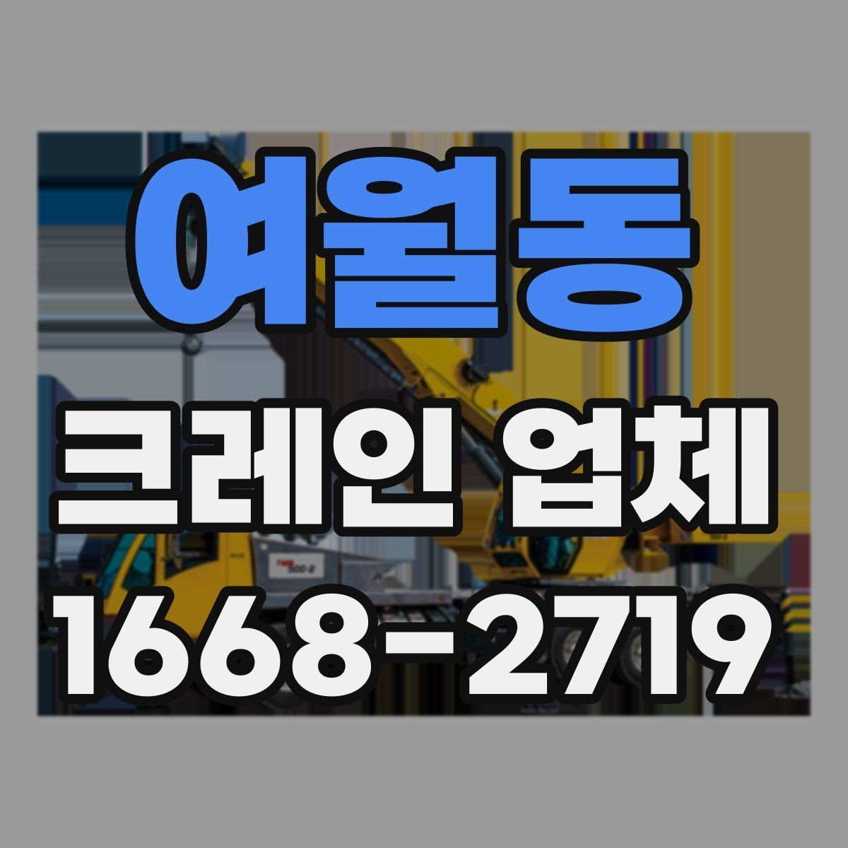 여월동 크레인 업체 문의 전에 준비하면 좋은 사진과 정보
