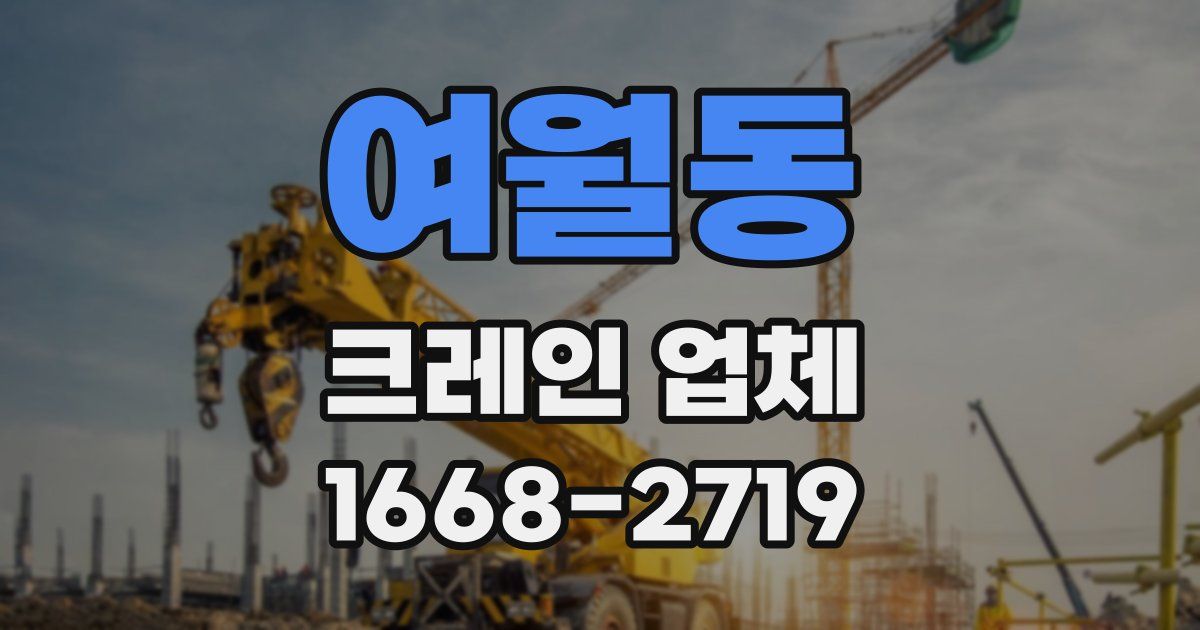 여월동 크레인 업체
