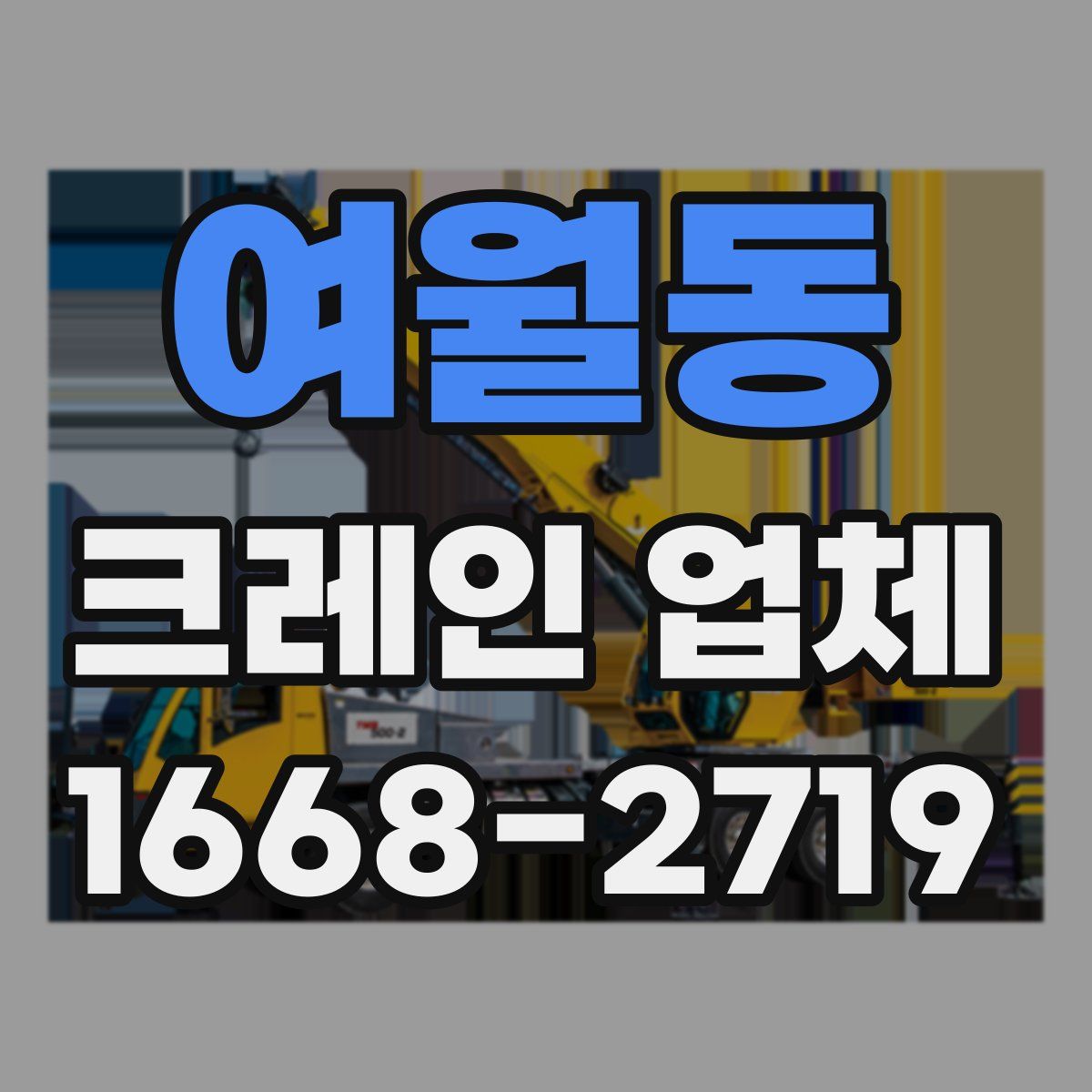 여월동 크레인 업체