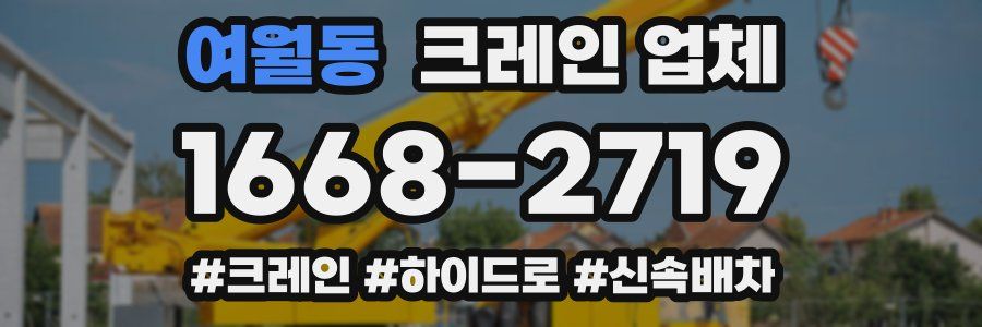 여월동 크레인 업체