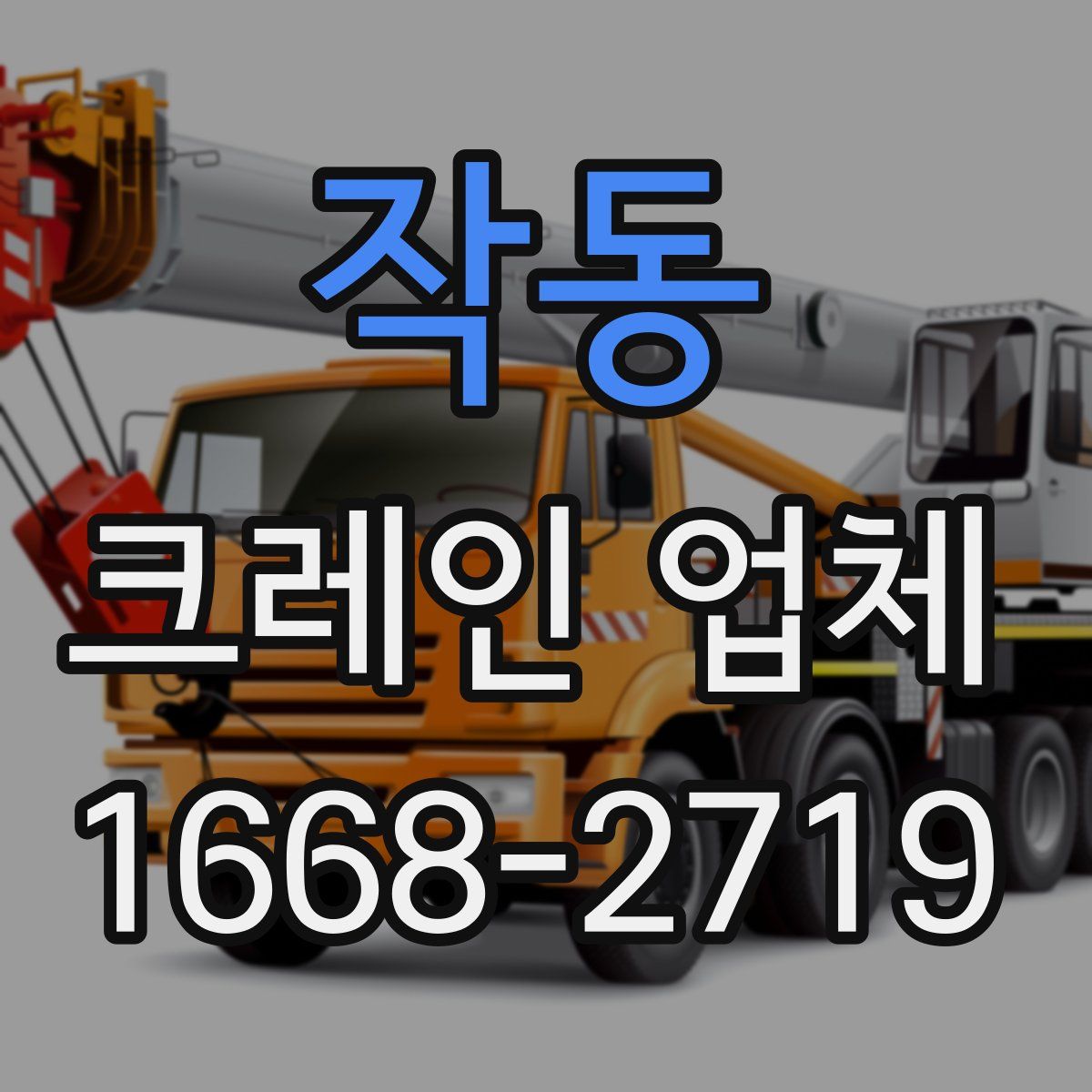 작동 크레인 업체