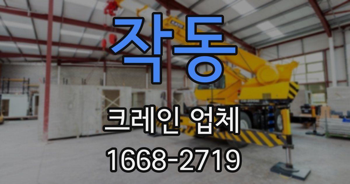 작동 크레인 업체