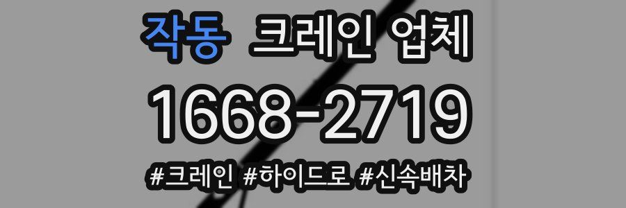 작동 크레인 업체