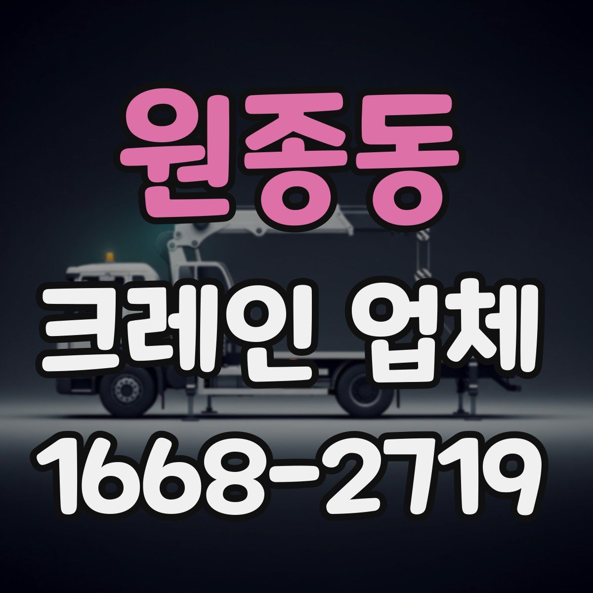 원종동 크레인 업체