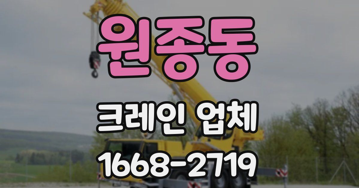 원종동 크레인 업체