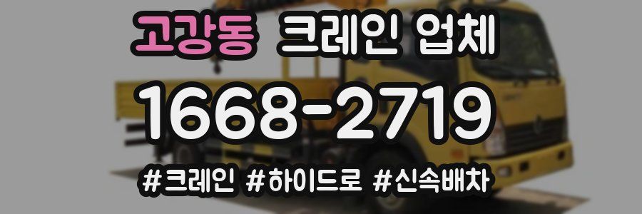 고강동 크레인 업체