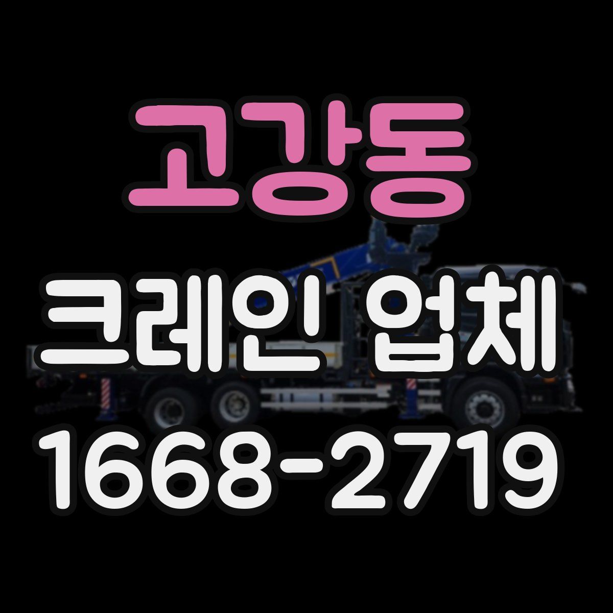 고강동 크레인 업체