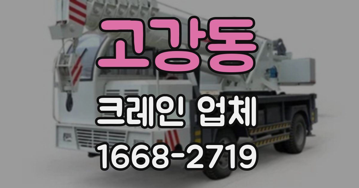고강동 크레인 업체