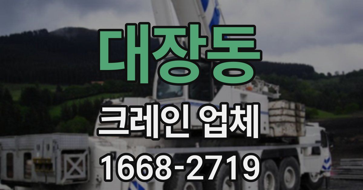 대장동 크레인 업체