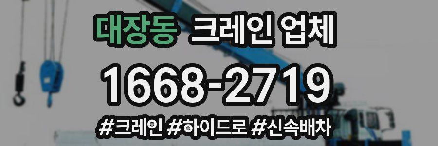 대장동 크레인 업체