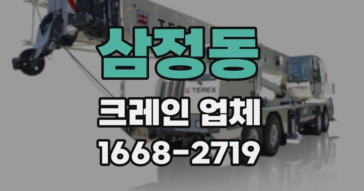 삼정동 크레인 업체