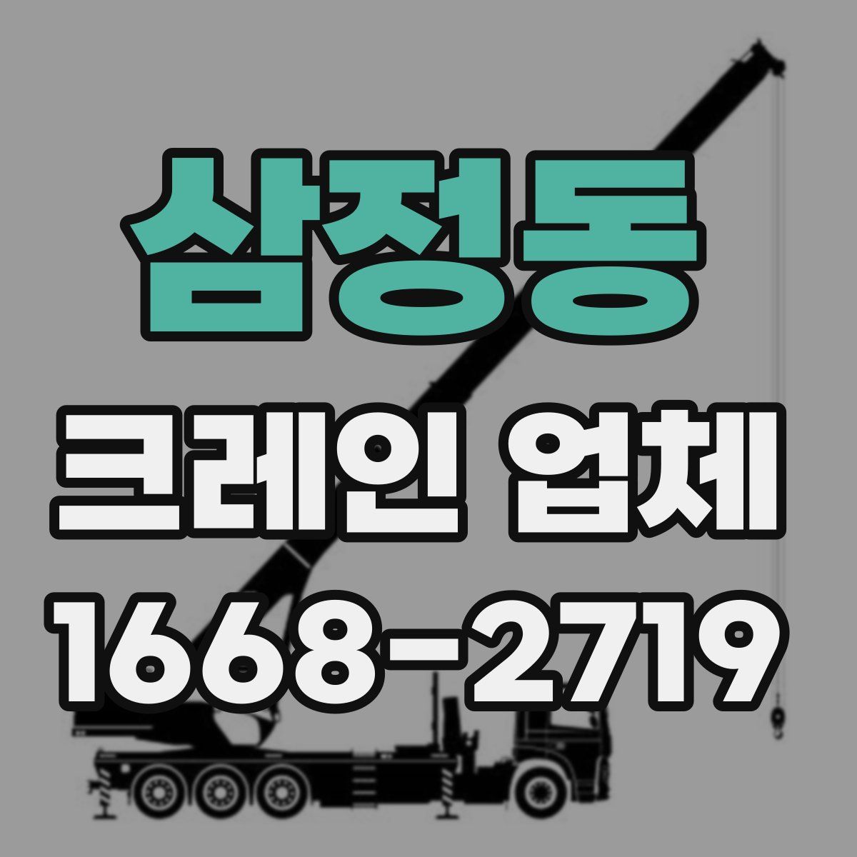 삼정동 크레인 업체