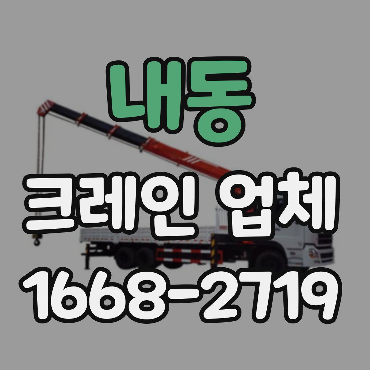 내동 크레인 업체