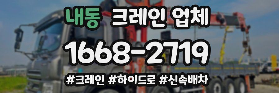 내동 크레인 업체