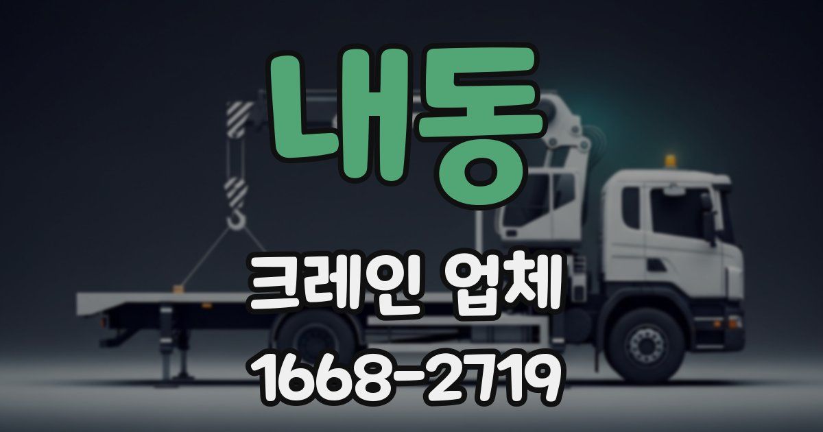 내동 크레인 업체