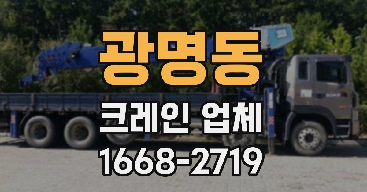 광명동 크레인 업체