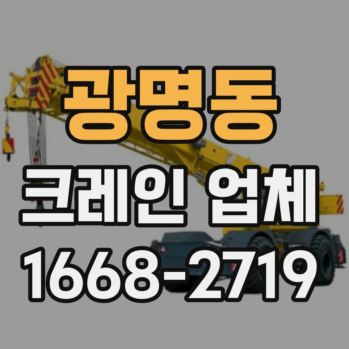 광명동 크레인 업체