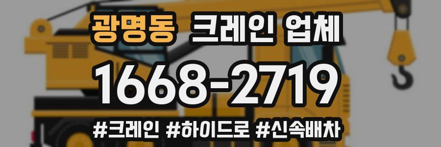 광명동 크레인 업체
