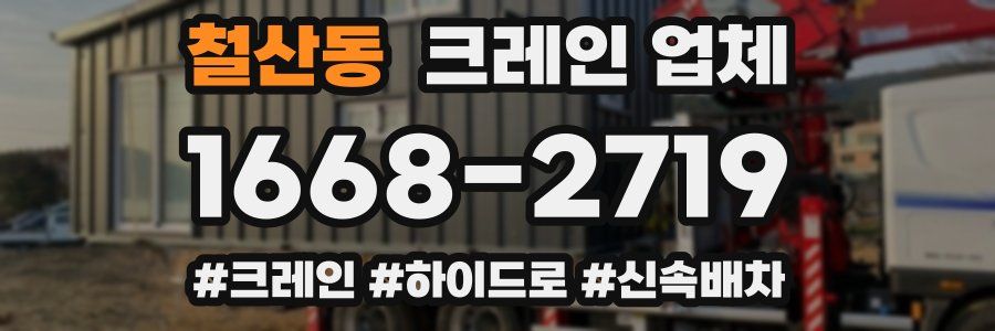철산동 크레인 업체