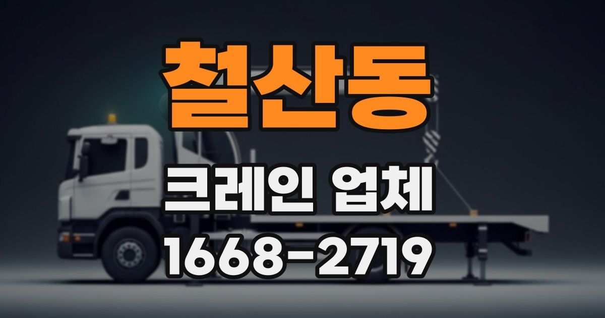 철산동 크레인 업체